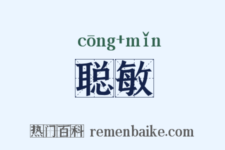 聪敏是什么意思的图片